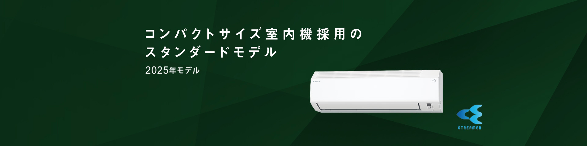 2025年モデル コンパクトサイズ室内機採用のスタンダードモデル